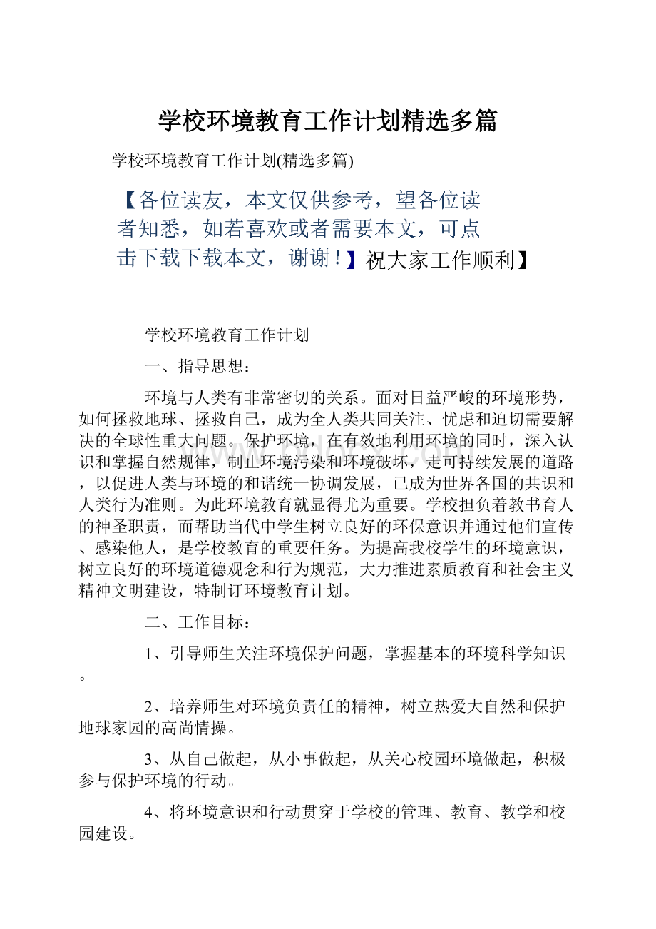 学校环境教育工作计划精选多篇.docx_第1页