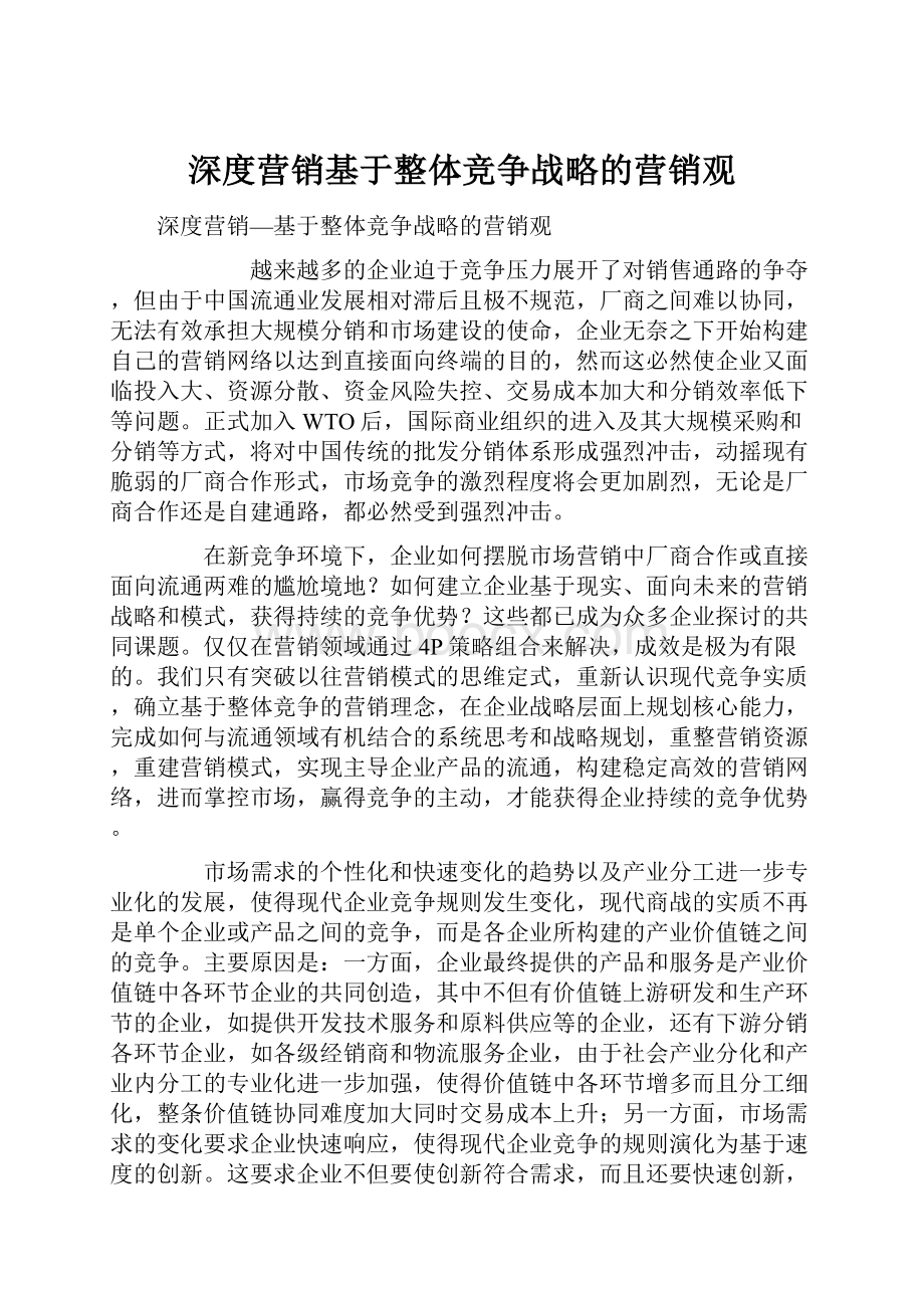 深度营销基于整体竞争战略的营销观.docx