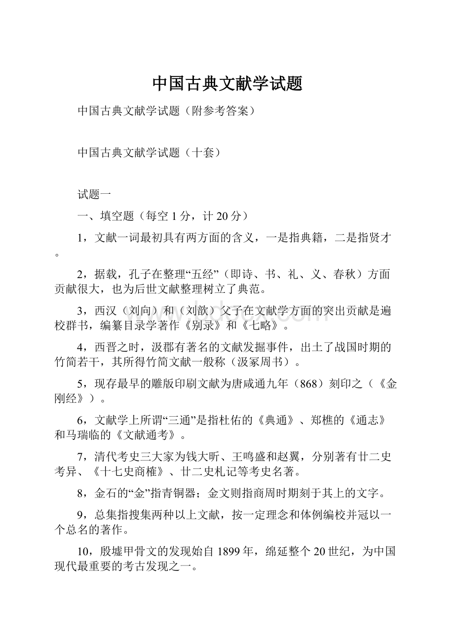 中国古典文献学试题.docx