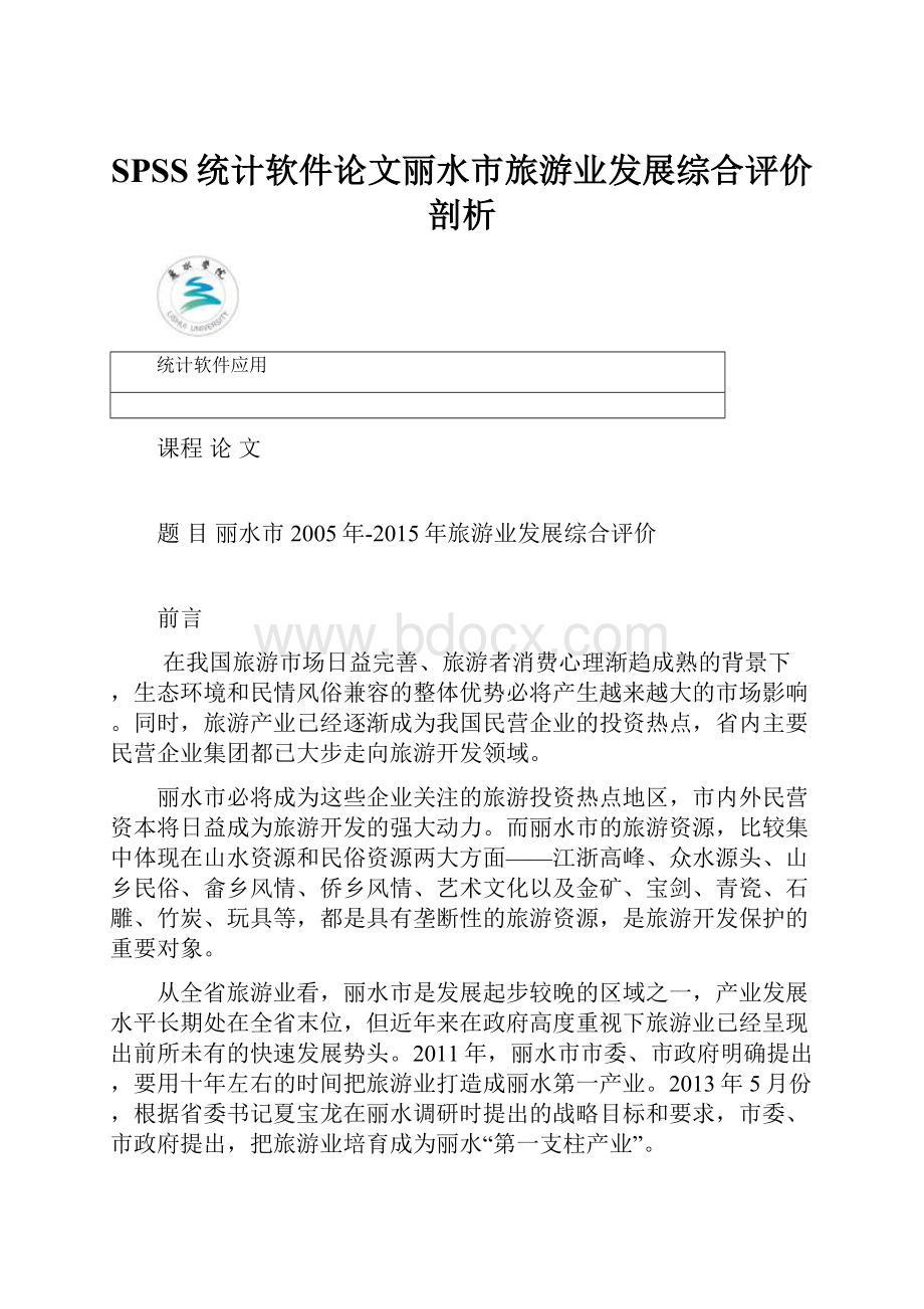 SPSS统计软件论文丽水市旅游业发展综合评价剖析Word格式.docx