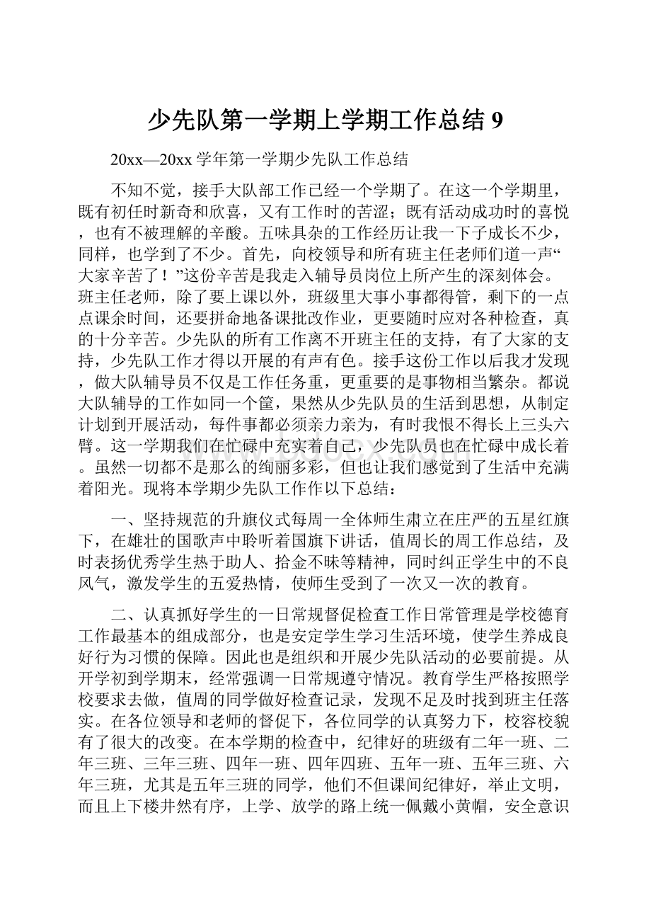 少先队第一学期上学期工作总结9.docx