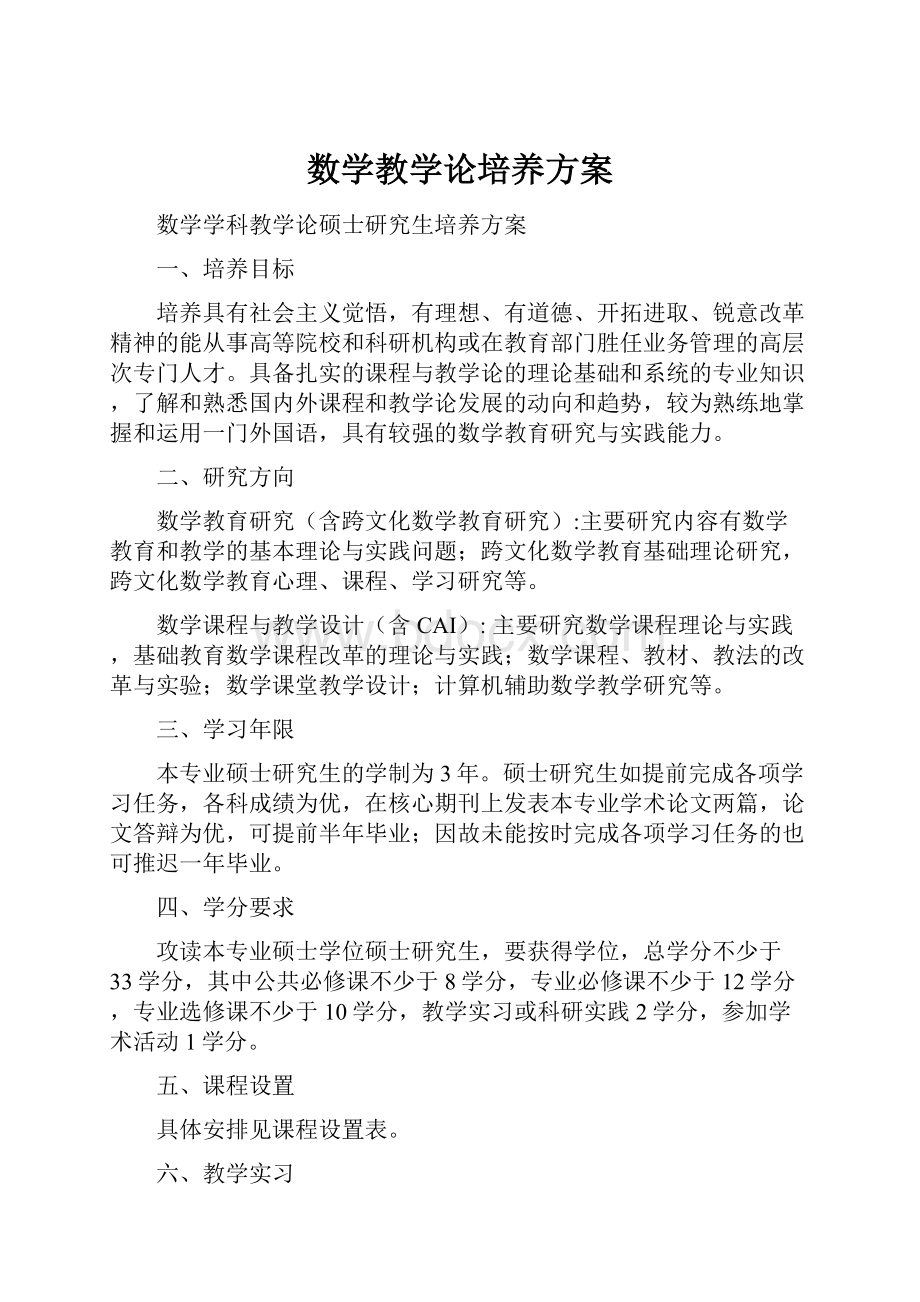 数学教学论培养方案.docx_第1页