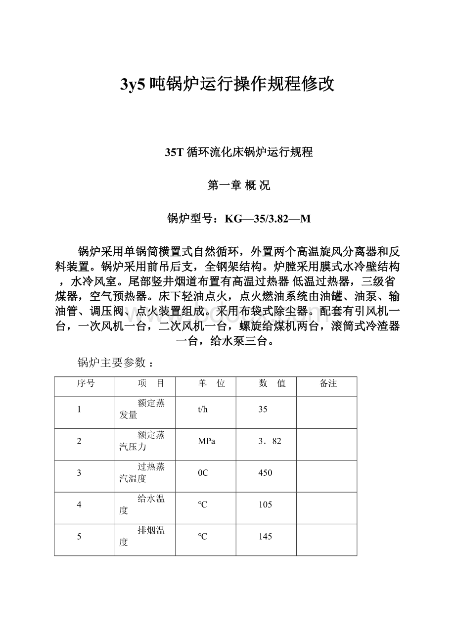 3y5吨锅炉运行操作规程修改.docx_第1页