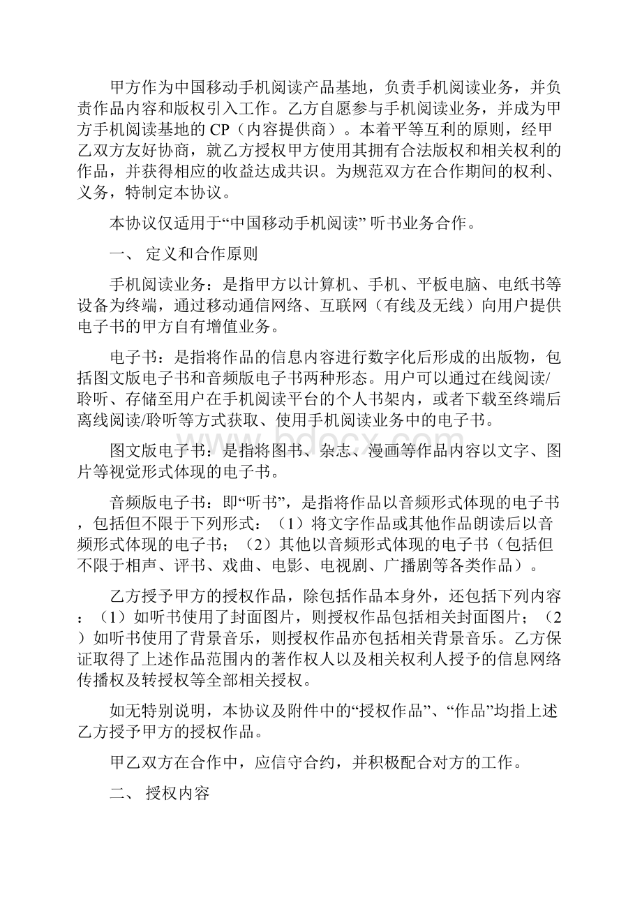 手机阅读听书内容合作协议两方.docx_第2页