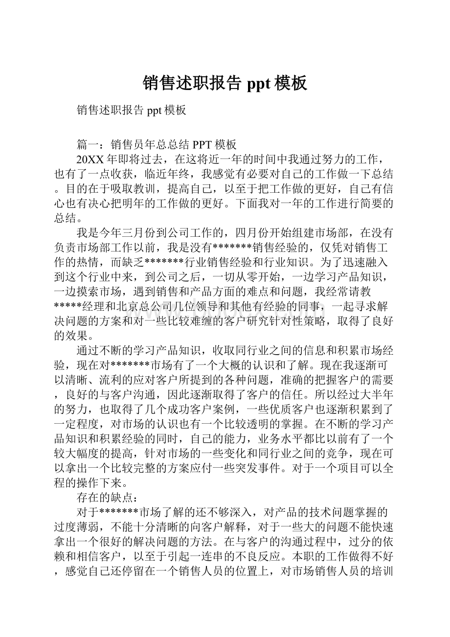 销售述职报告ppt模板Word下载.docx