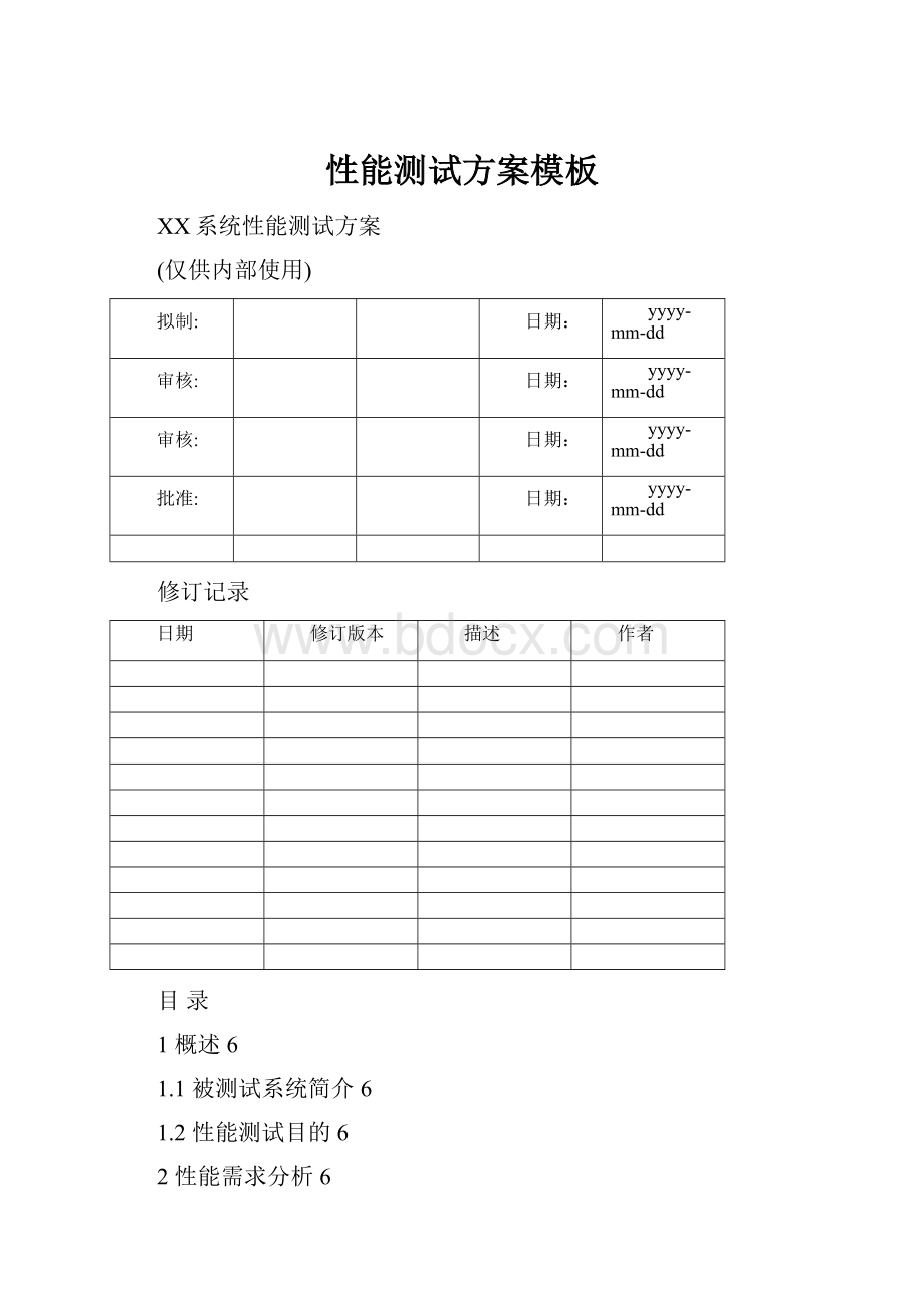 性能测试方案模板文档格式.docx