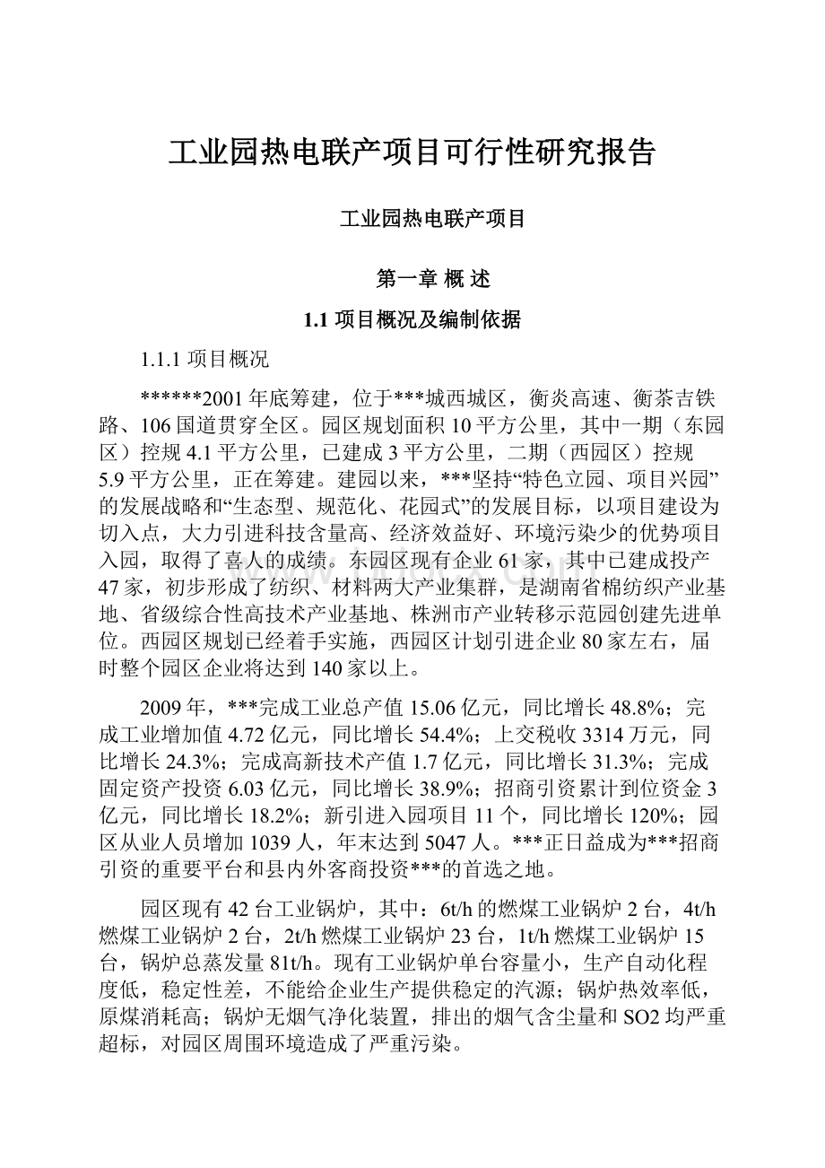 工业园热电联产项目可行性研究报告.docx