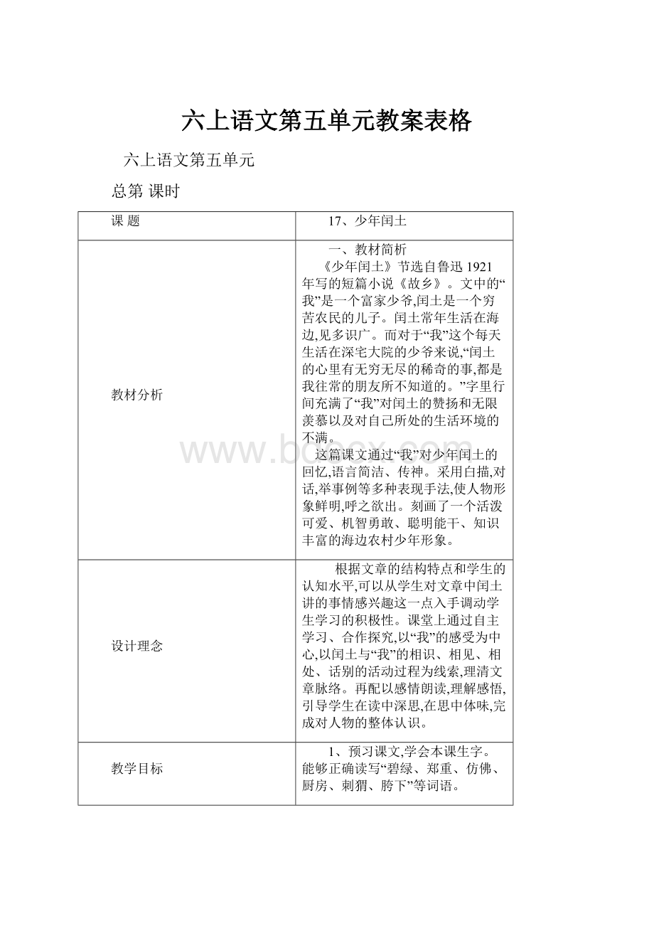 六上语文第五单元教案表格.docx_第1页