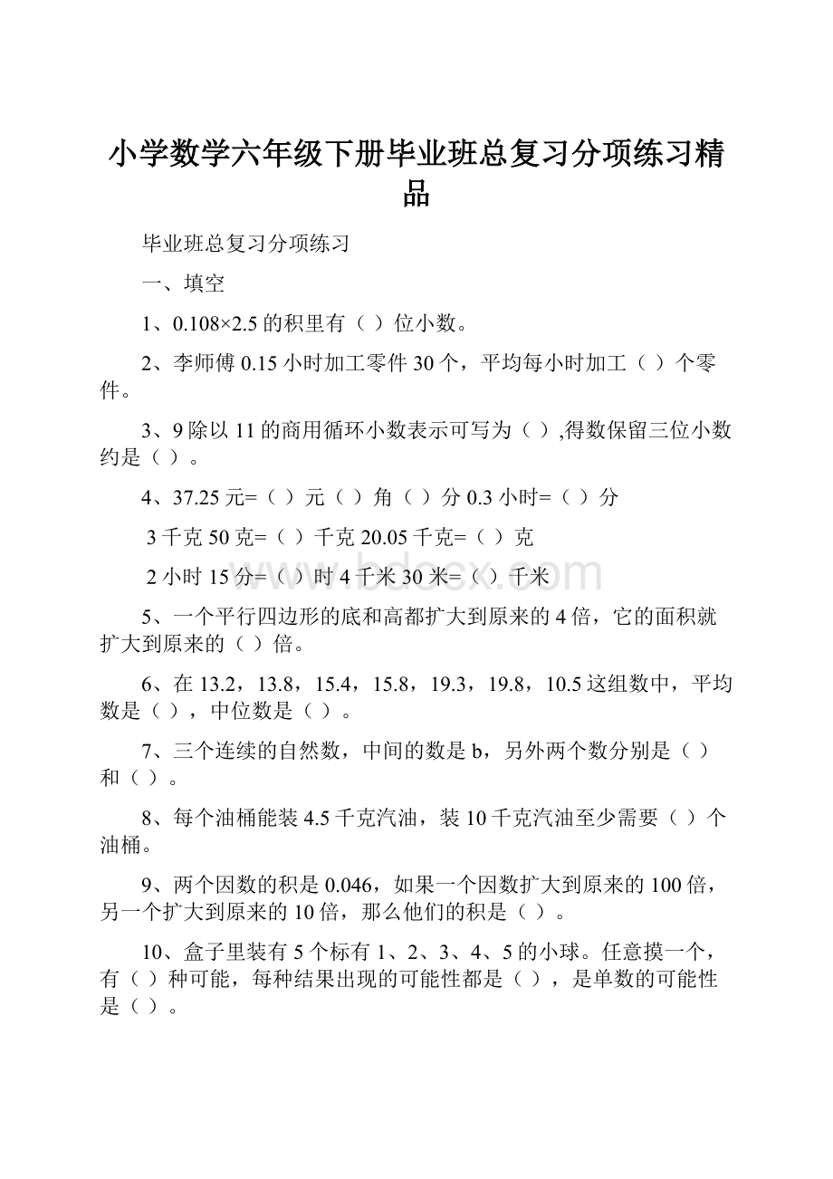 小学数学六年级下册毕业班总复习分项练习精品文档格式.docx