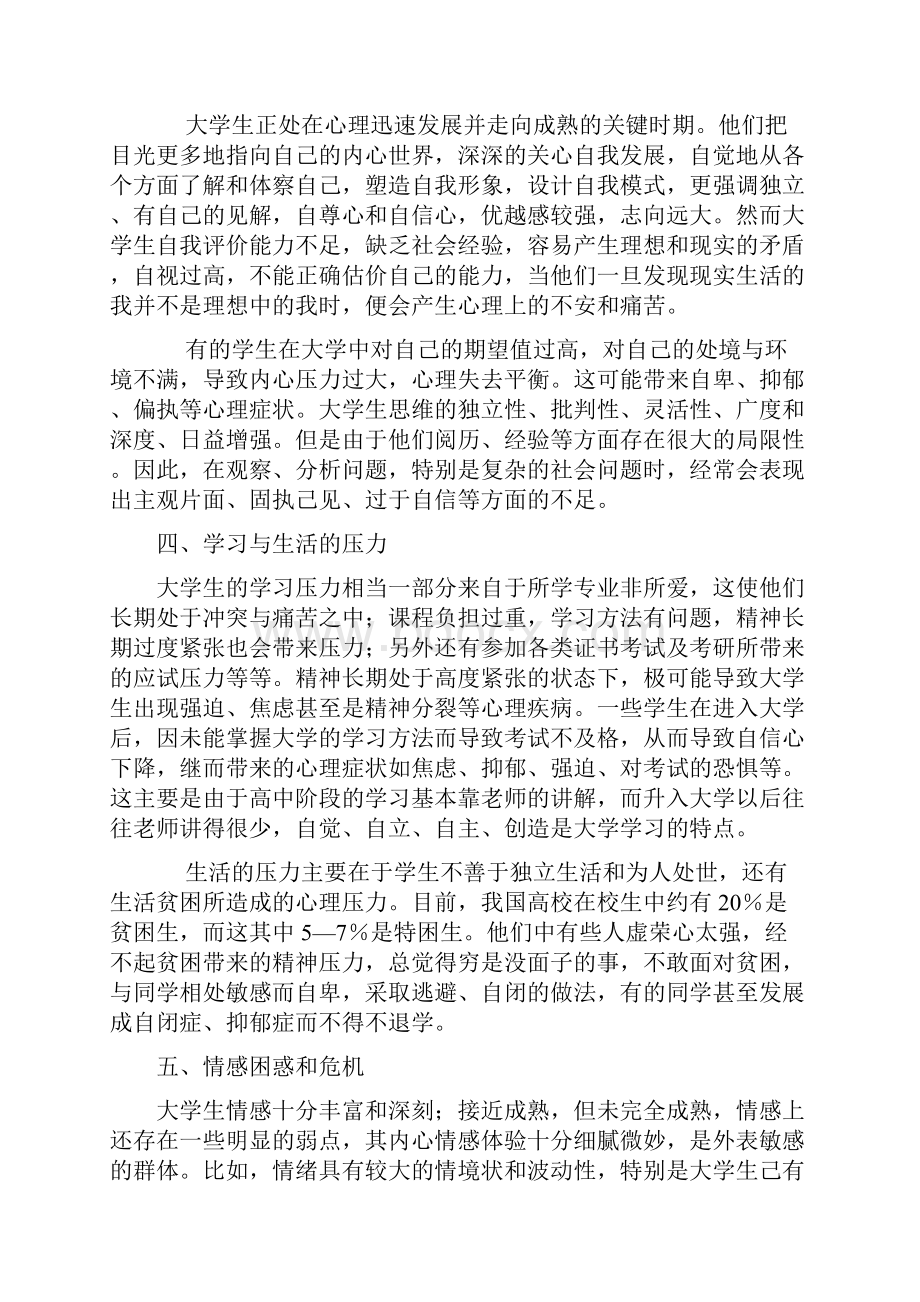 大学生心理问题Word文档下载推荐.docx_第2页