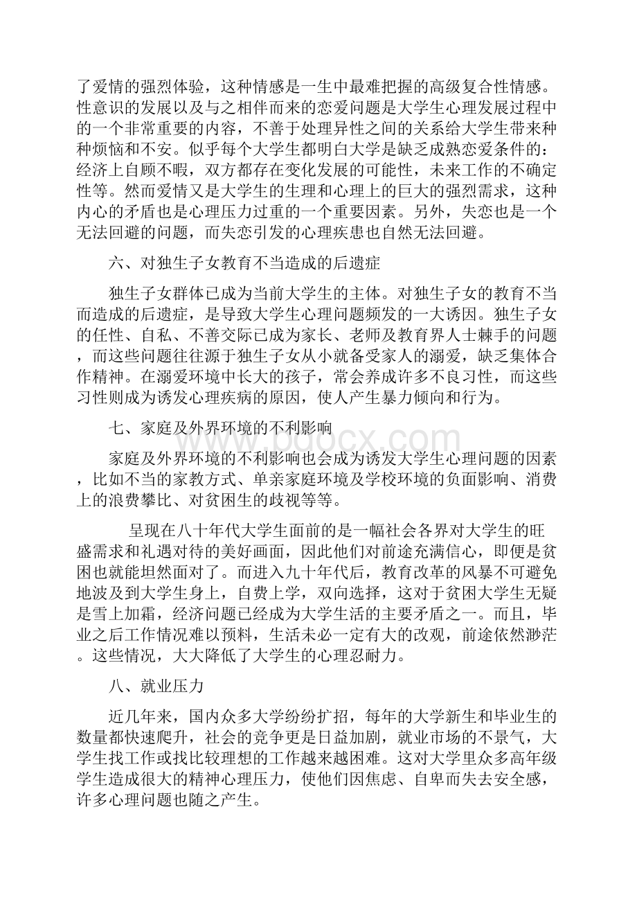 大学生心理问题Word文档下载推荐.docx_第3页