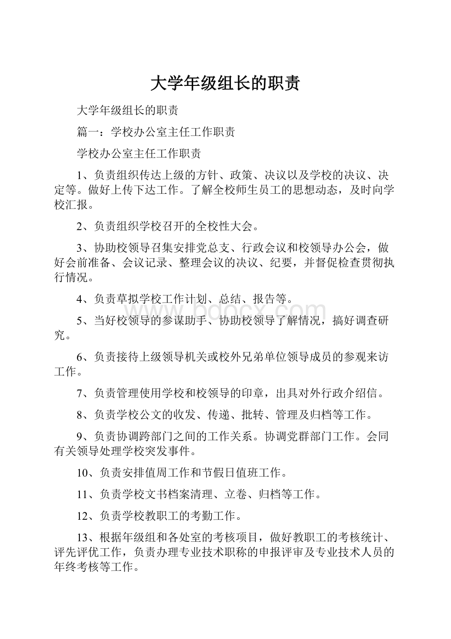 大学年级组长的职责Word下载.docx