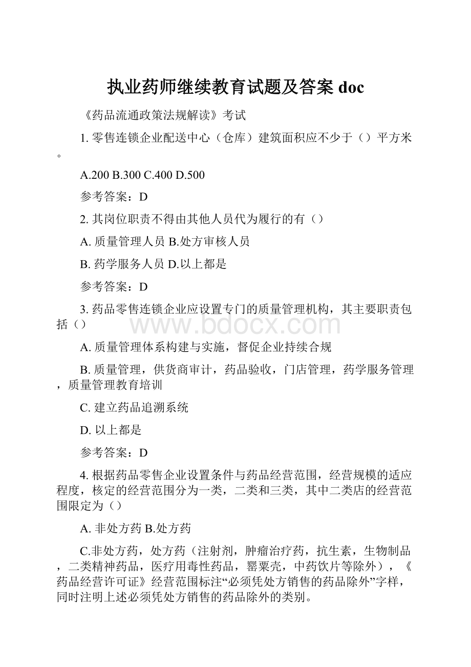 执业药师继续教育试题及答案docWord文档下载推荐.docx