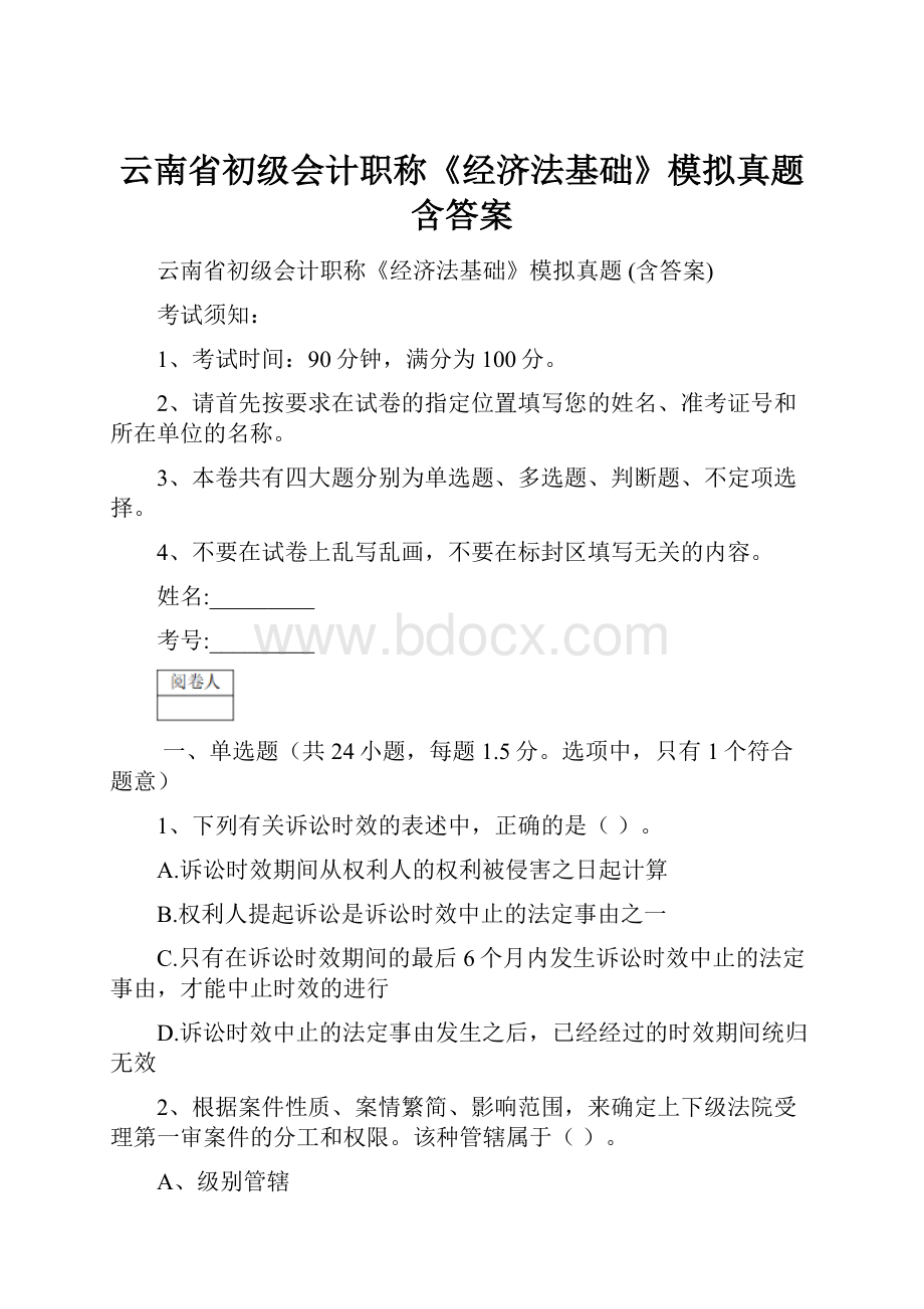 云南省初级会计职称《经济法基础》模拟真题 含答案.docx