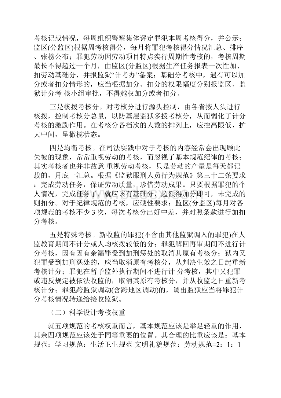 罪犯计分考核制度运用研究Word格式.docx_第2页