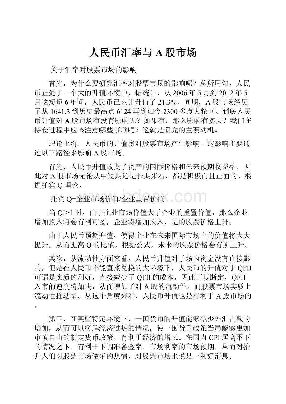 人民币汇率与A股市场Word文件下载.docx