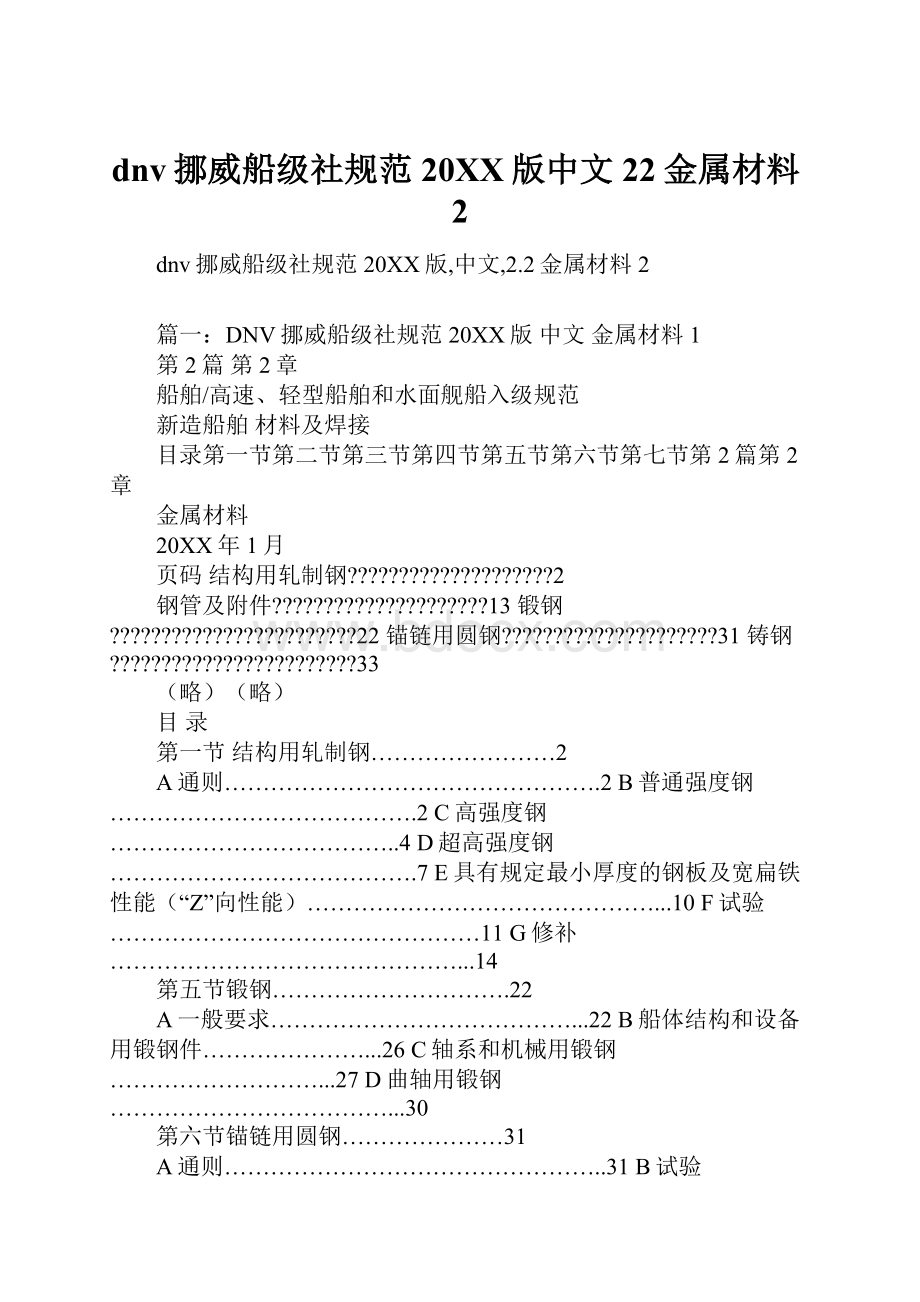 dnv挪威船级社规范20XX版中文22金属材料2.docx_第1页