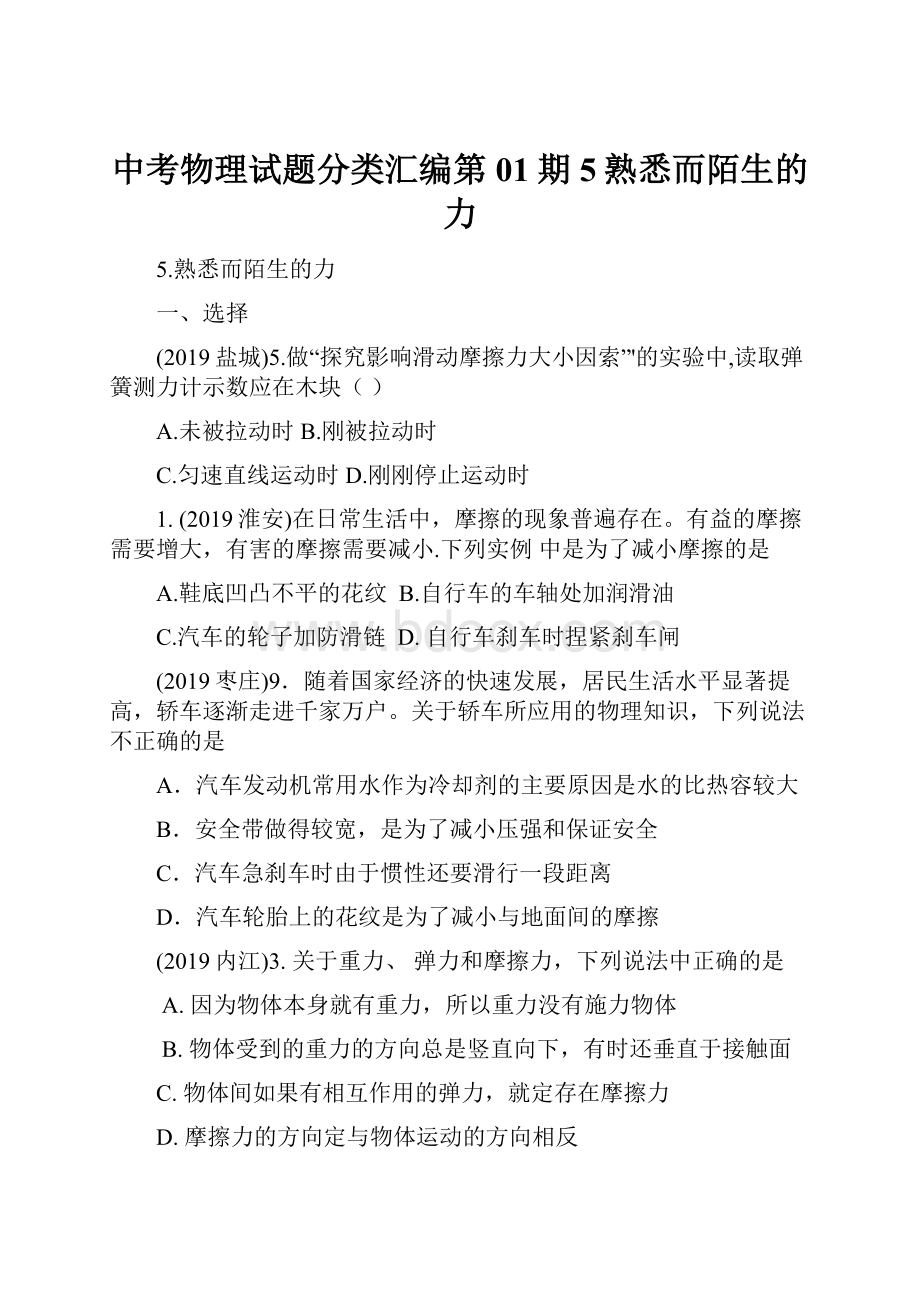 中考物理试题分类汇编第01期5熟悉而陌生的力.docx_第1页