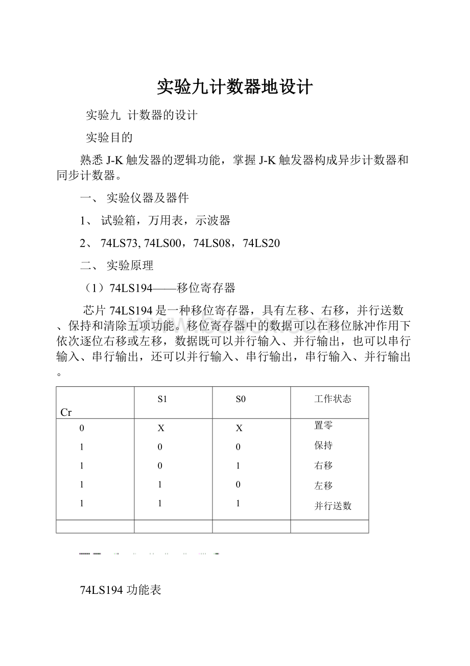 实验九计数器地设计.docx