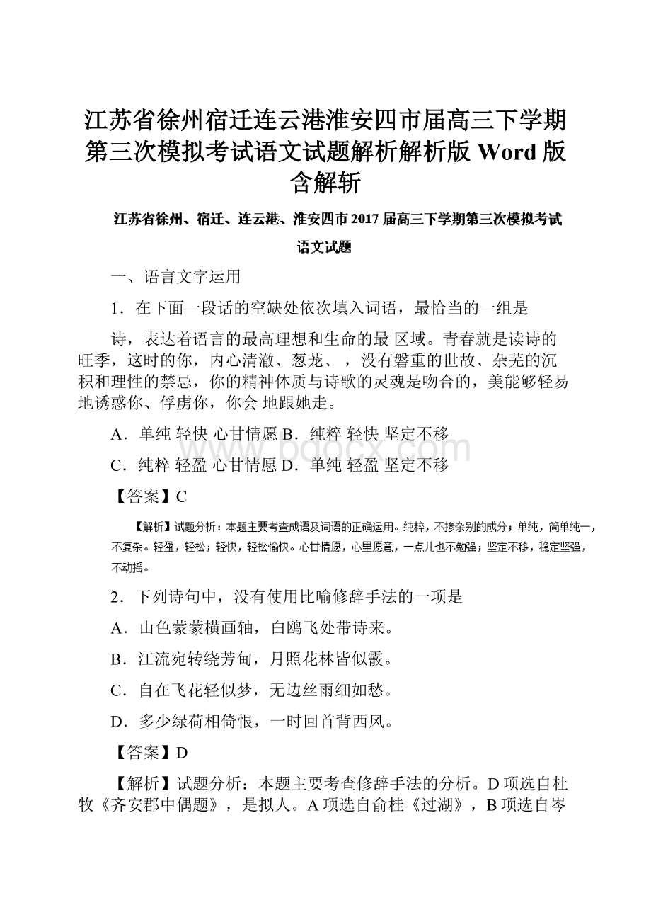 江苏省徐州宿迁连云港淮安四市届高三下学期第三次模拟考试语文试题解析解析版Word版含解斩Word文件下载.docx