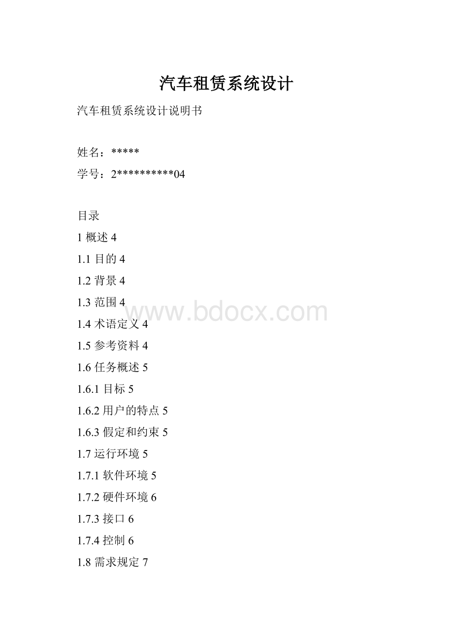 汽车租赁系统设计Word下载.docx