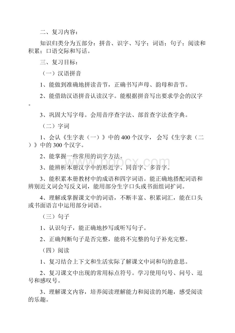 语文二年级下册期末复习计划人教版.docx_第2页