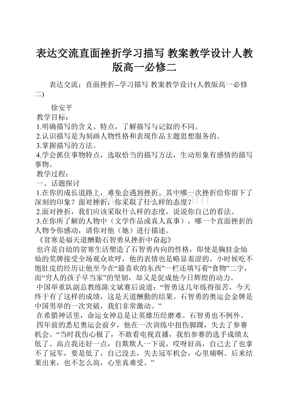 表达交流直面挫折学习描写 教案教学设计人教版高一必修二.docx_第1页