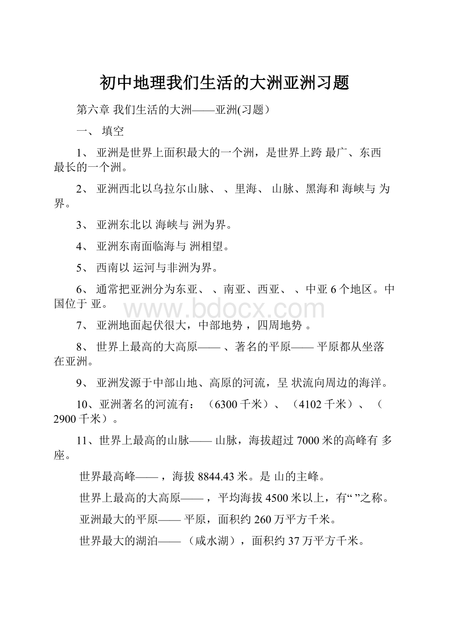 初中地理我们生活的大洲亚洲习题.docx_第1页