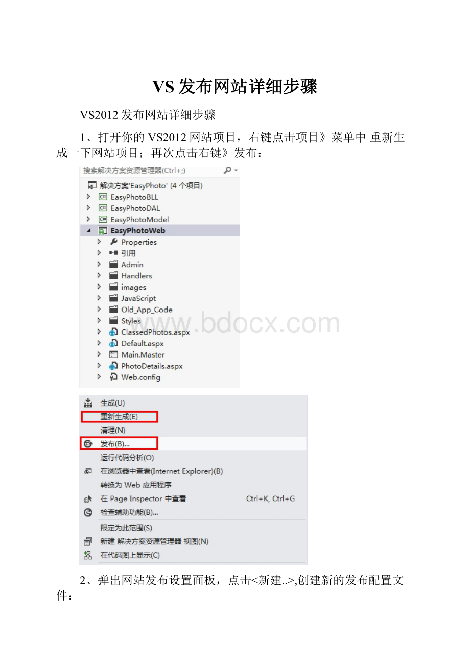 VS发布网站详细步骤.docx