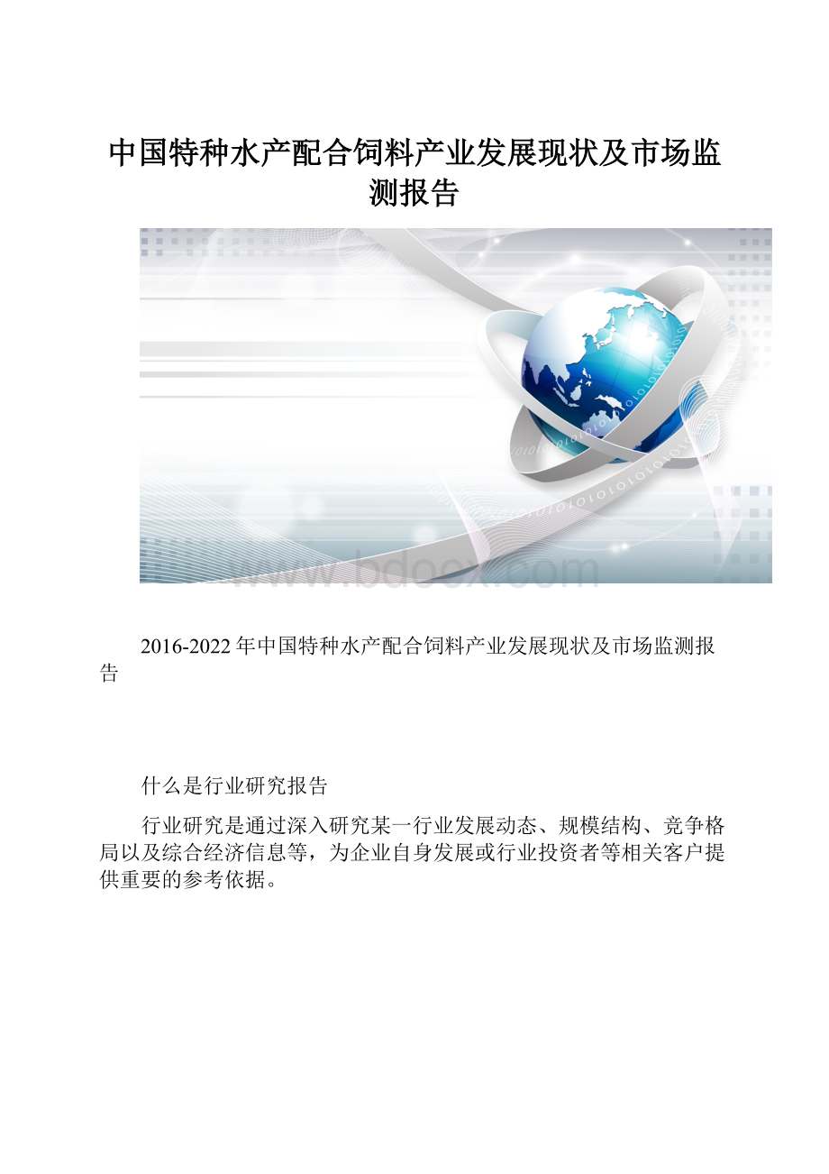 中国特种水产配合饲料产业发展现状及市场监测报告Word文档格式.docx
