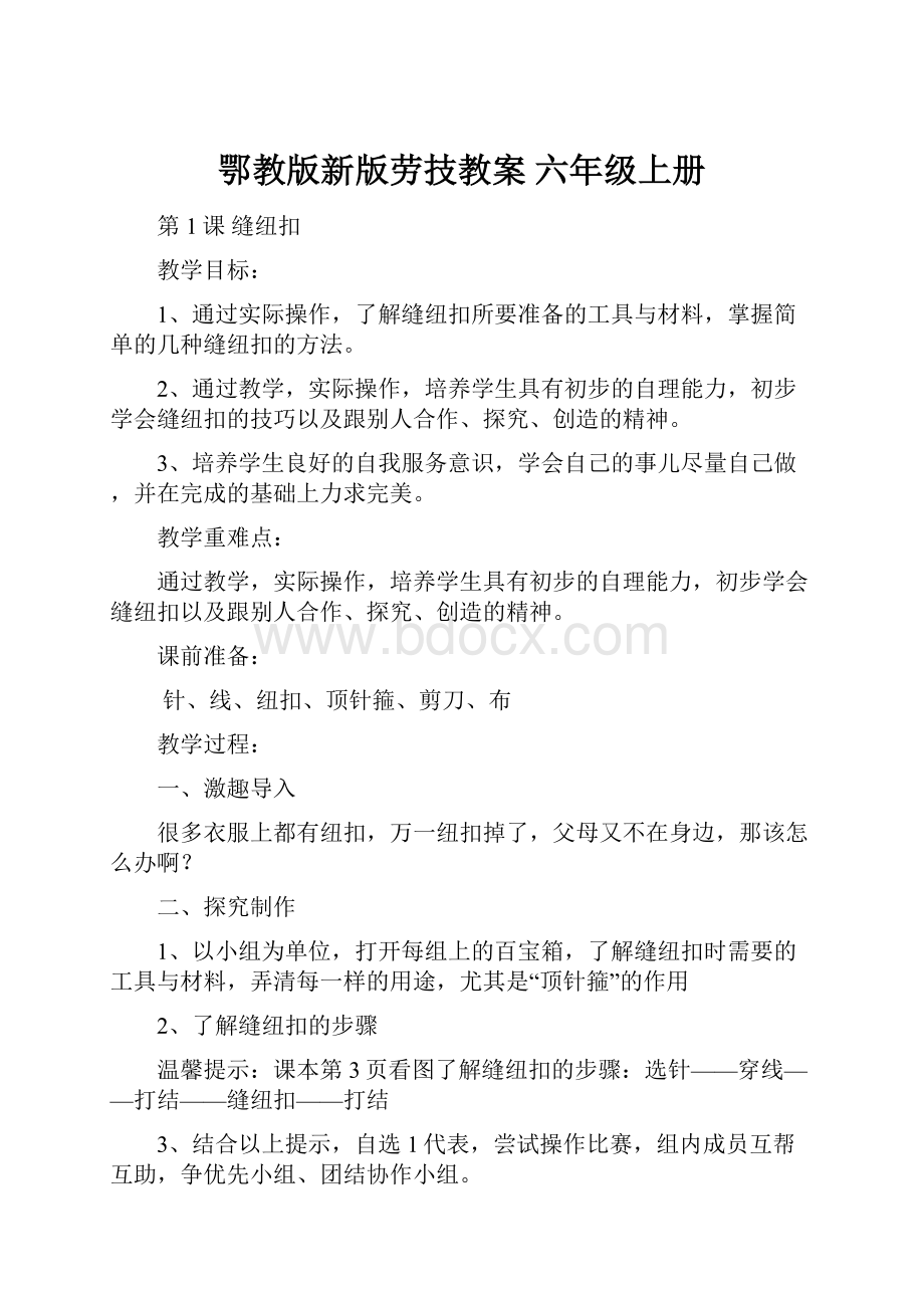 鄂教版新版劳技教案六年级上册.docx