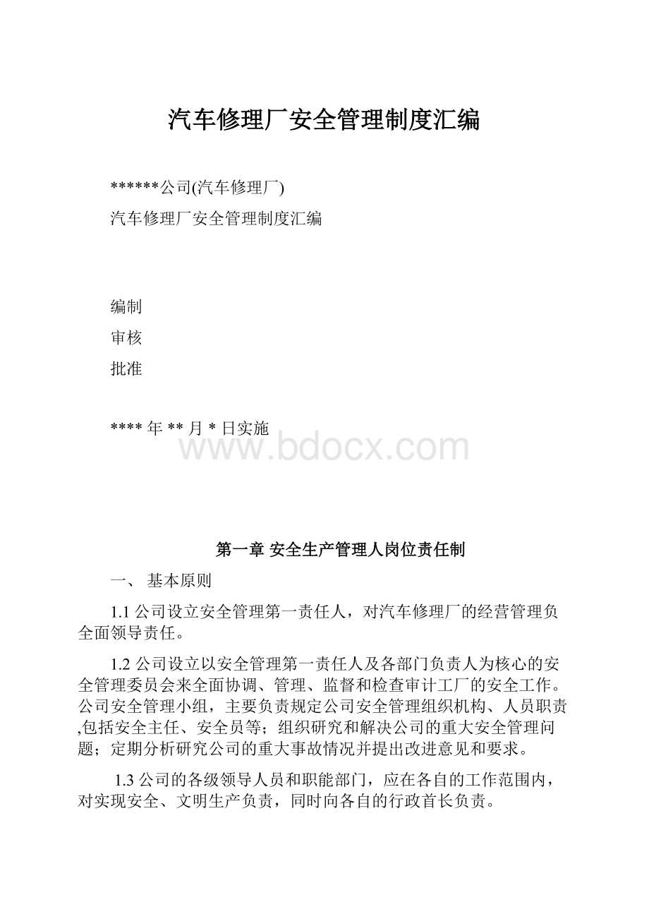 汽车修理厂安全管理制度汇编.docx