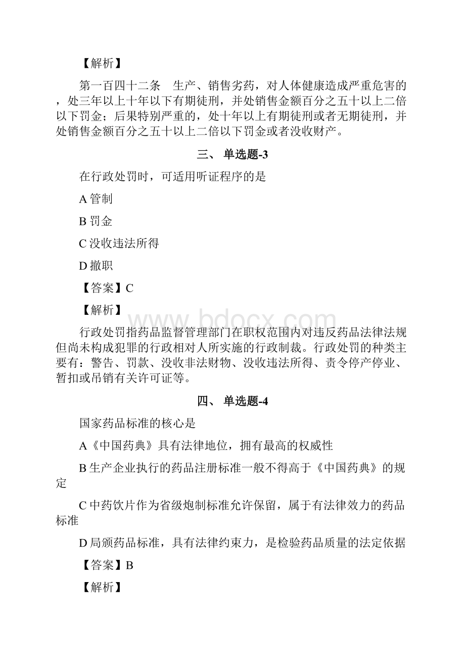 吉林省资格从业考试《药事管理与法规》知识点练习题含答案解析第四十八篇.docx_第2页