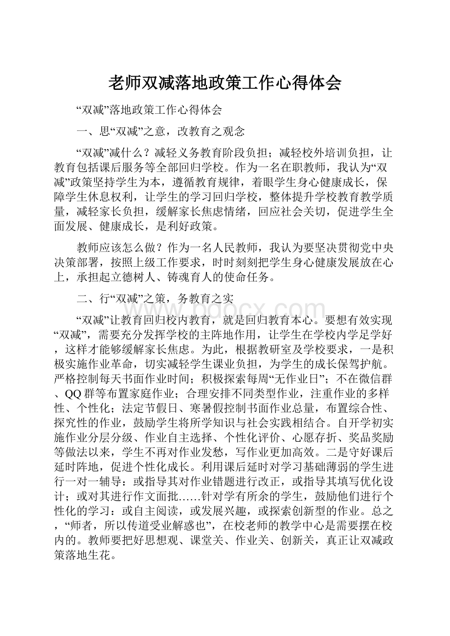 老师双减落地政策工作心得体会Word格式.docx