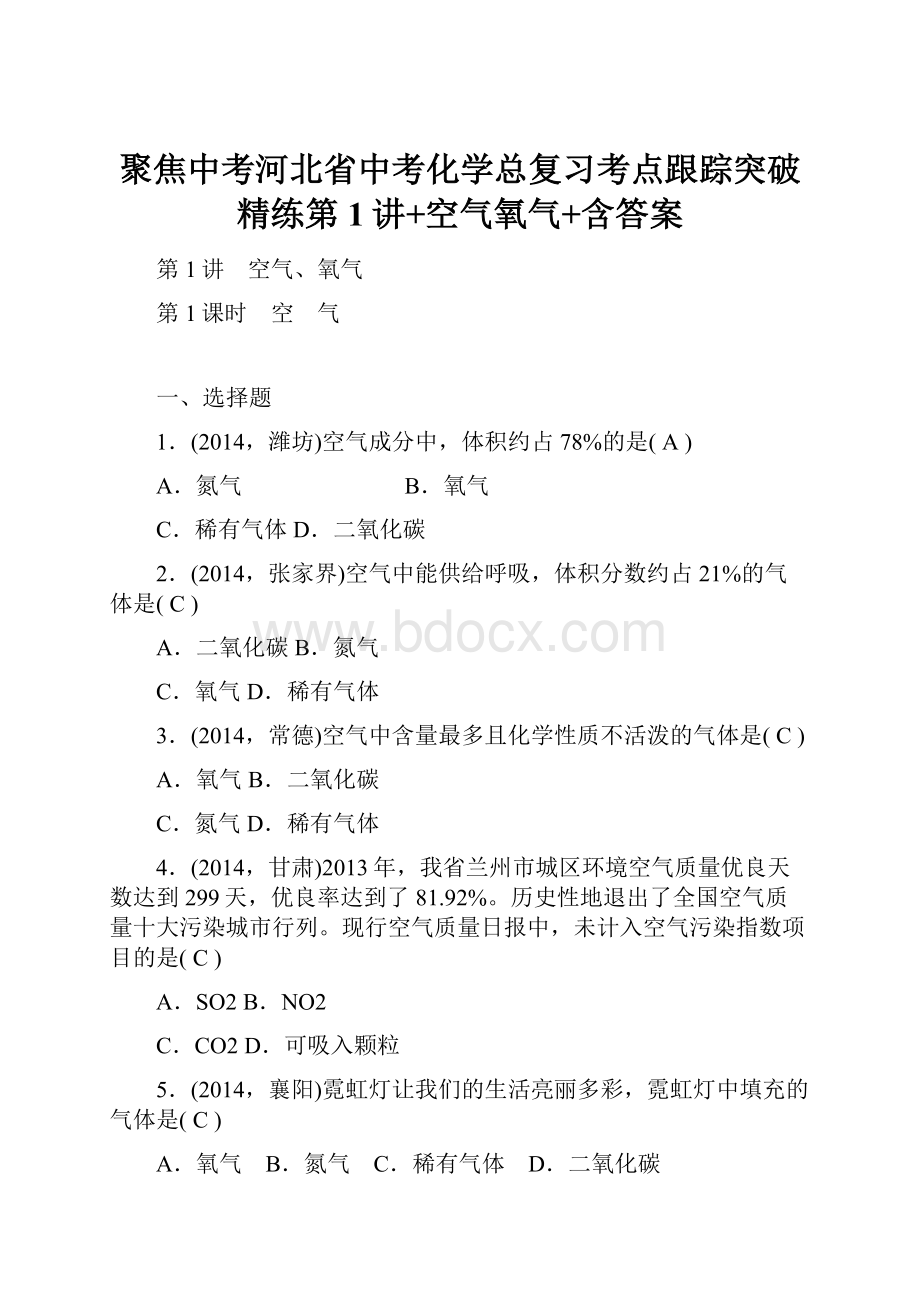 聚焦中考河北省中考化学总复习考点跟踪突破精练第1讲+空气氧气+含答案文档格式.docx