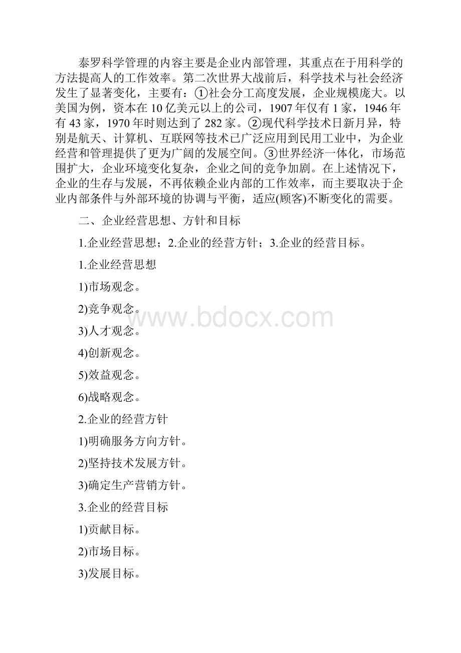 3第三章现代企业经营管理.docx_第3页