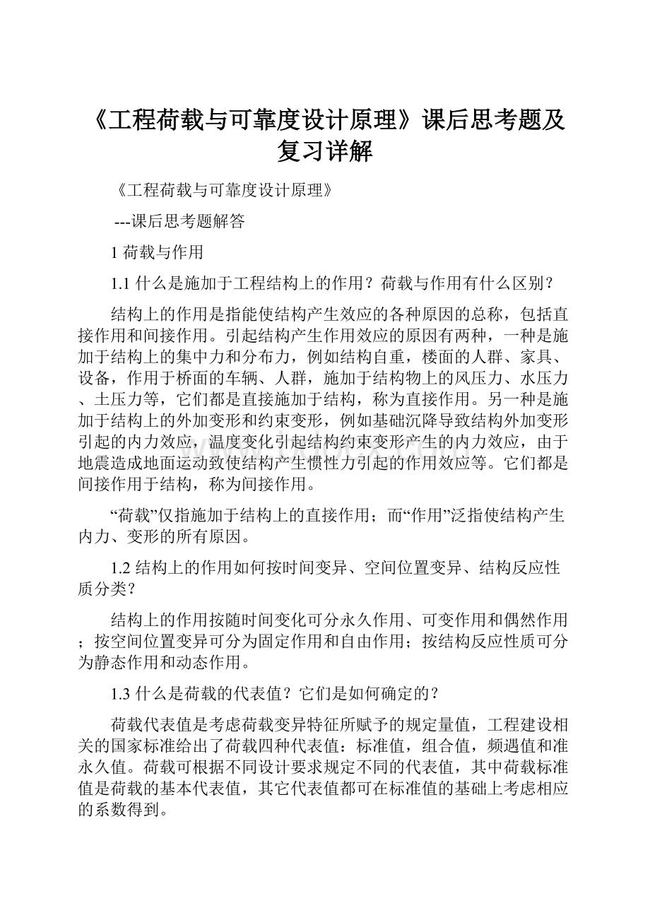 《工程荷载与可靠度设计原理》课后思考题及复习详解Word格式文档下载.docx