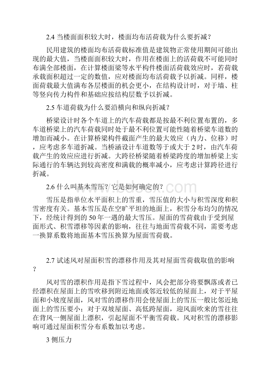 《工程荷载与可靠度设计原理》课后思考题及复习详解.docx_第3页