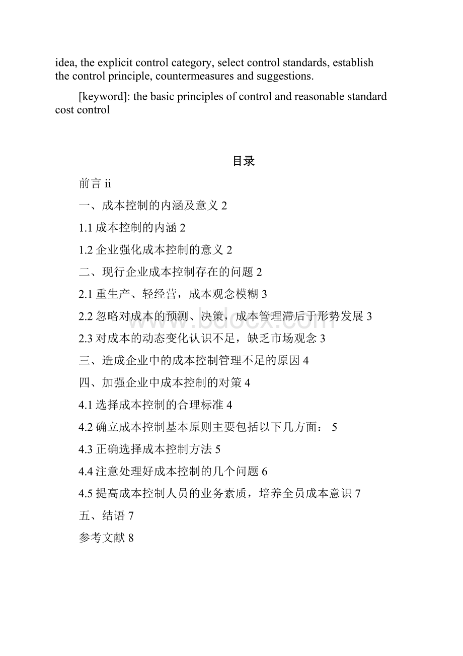 分析企业管理中的成本控制会计大学本科毕业论文.docx_第2页