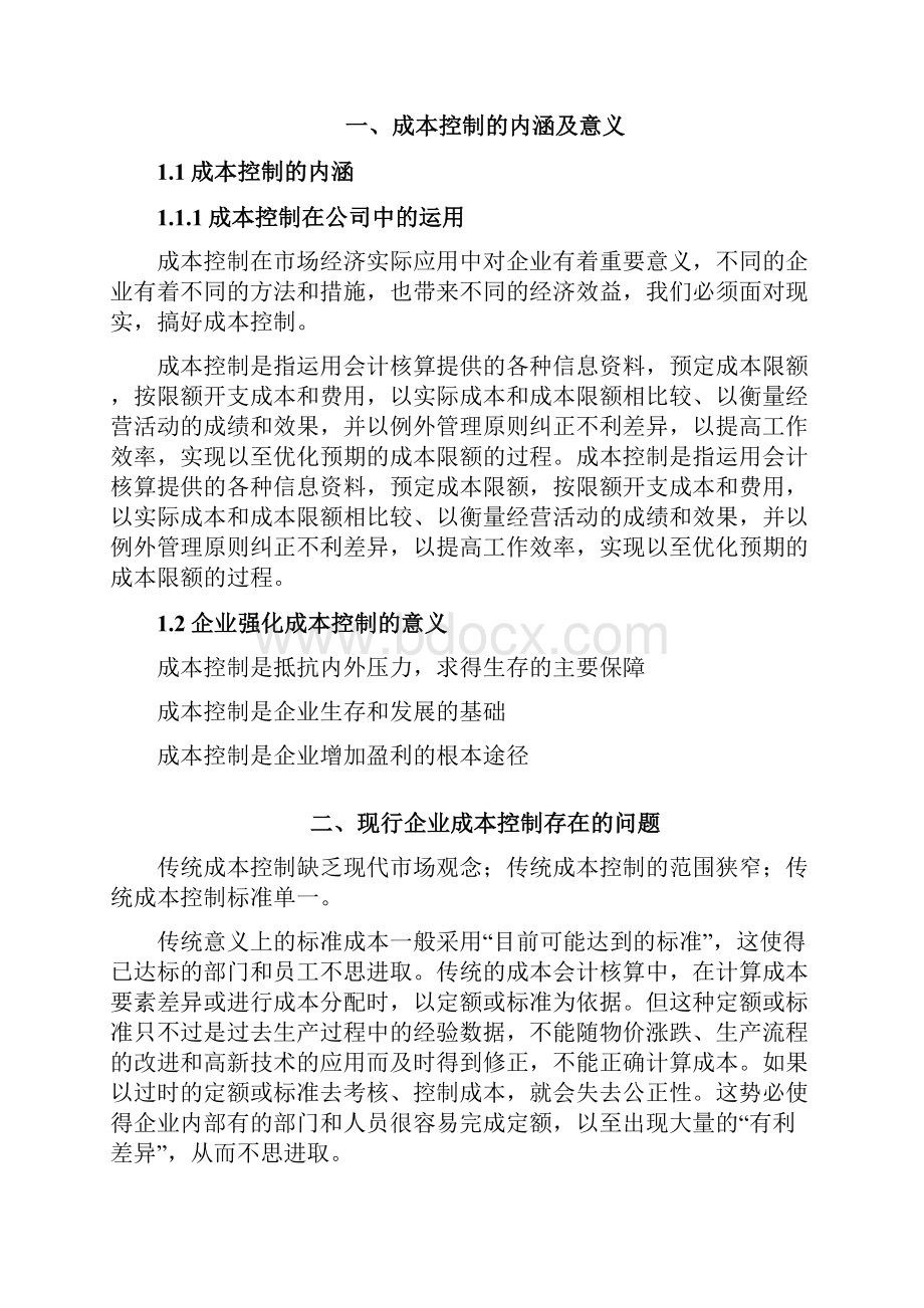 分析企业管理中的成本控制会计大学本科毕业论文.docx_第3页