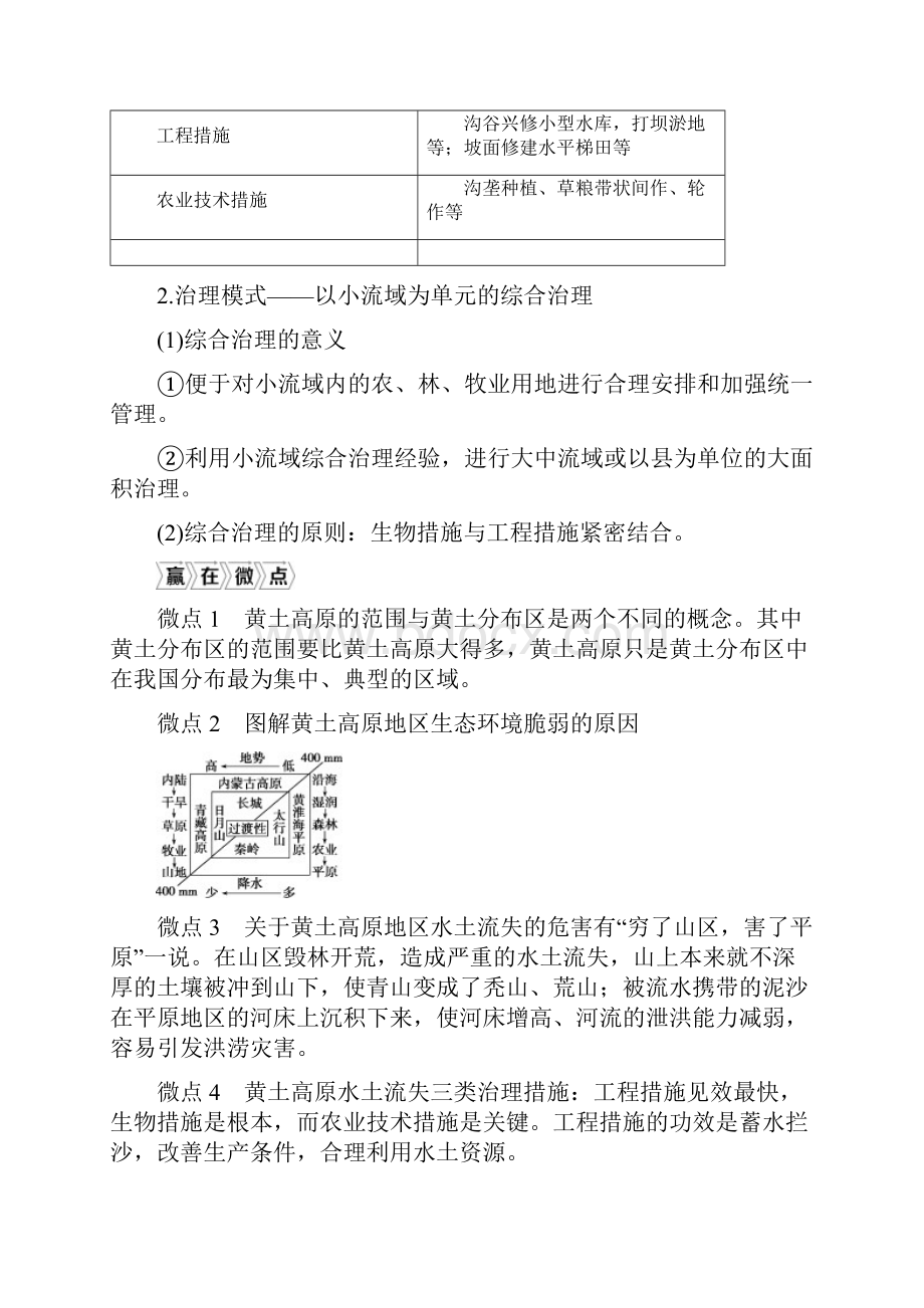 版高考地理中图版一轮复习教师用书第24讲 中国黄土高原水土流失的治理 Word版含答案.docx_第3页