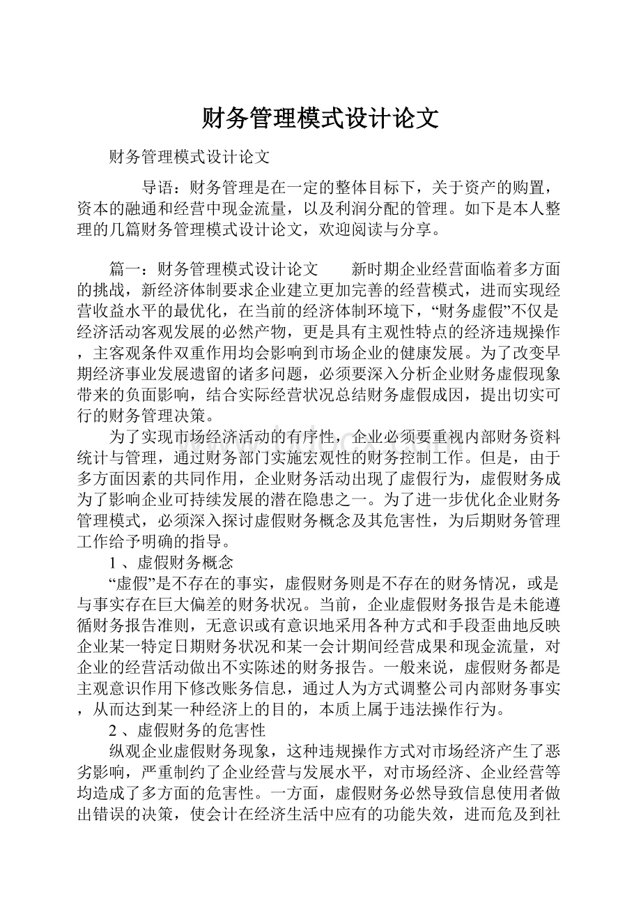 财务管理模式设计论文.docx_第1页