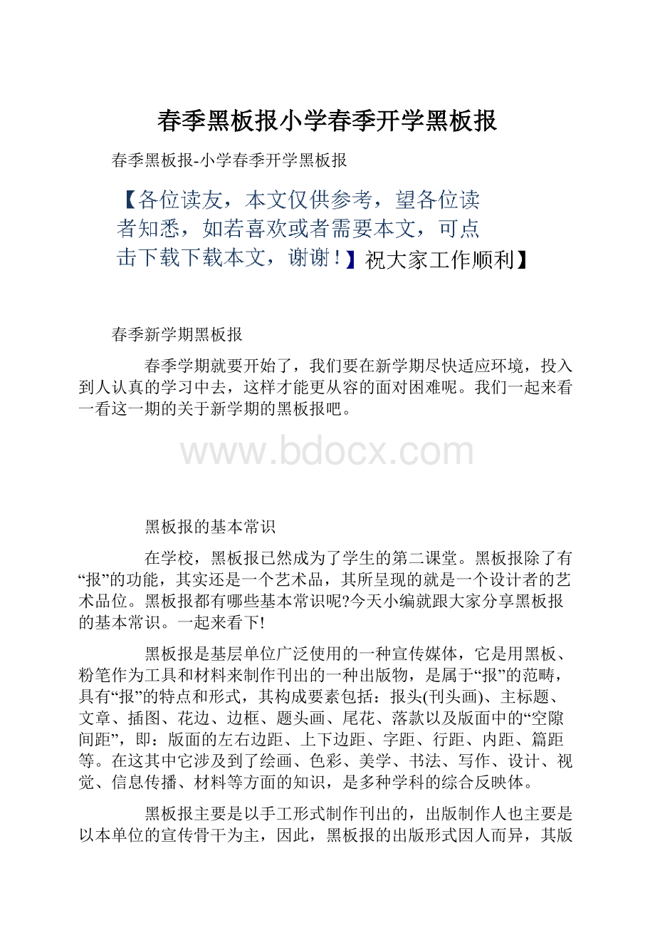 春季黑板报小学春季开学黑板报.docx