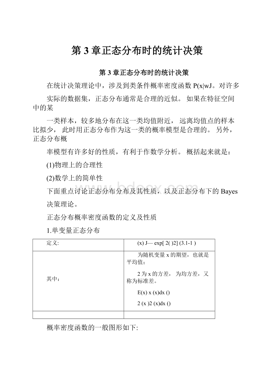 第3章正态分布时的统计决策文档格式.docx