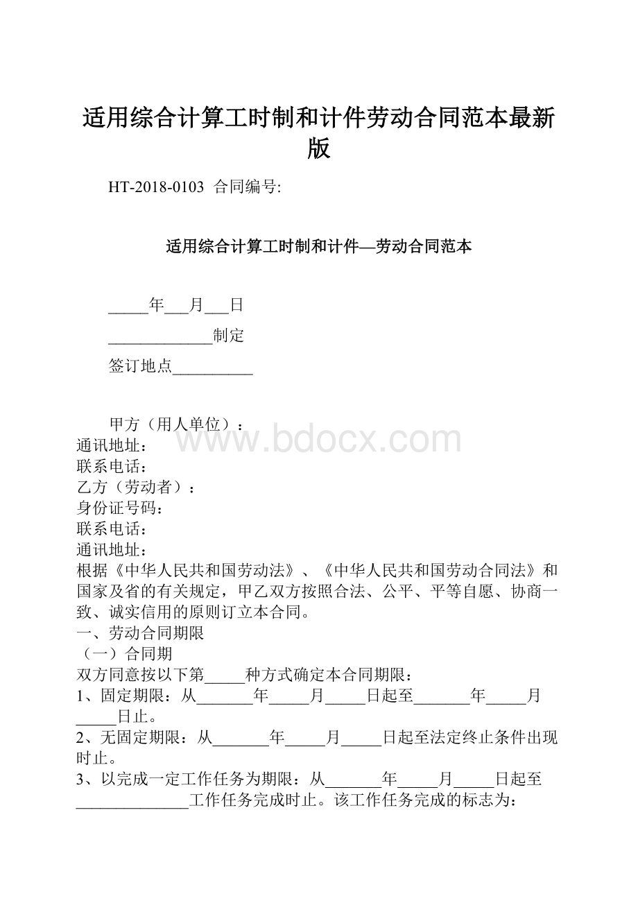 适用综合计算工时制和计件劳动合同范本最新版Word格式文档下载.docx_第1页