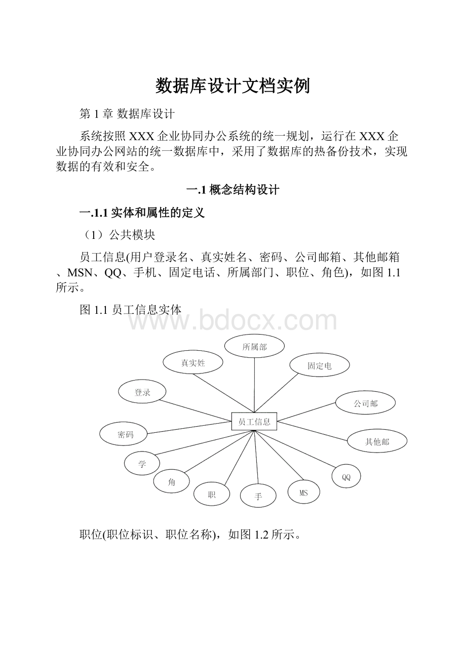 数据库设计文档实例Word文件下载.docx