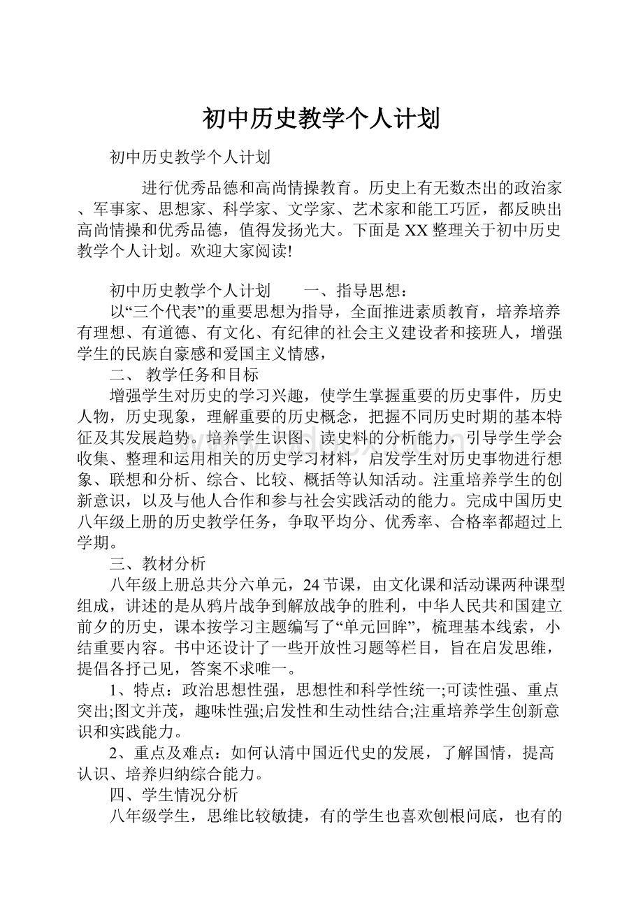 初中历史教学个人计划.docx_第1页