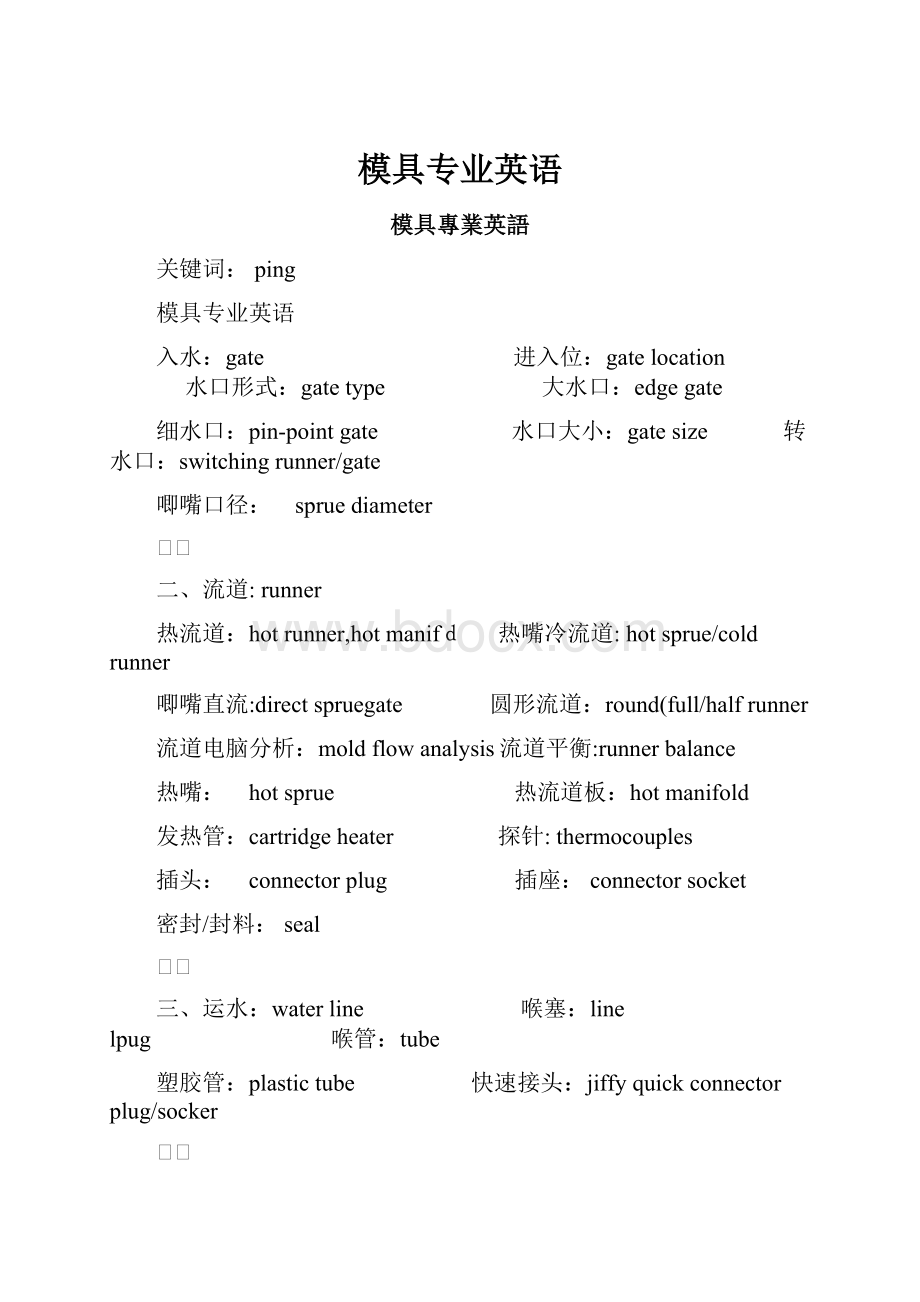 模具专业英语Word文档下载推荐.docx