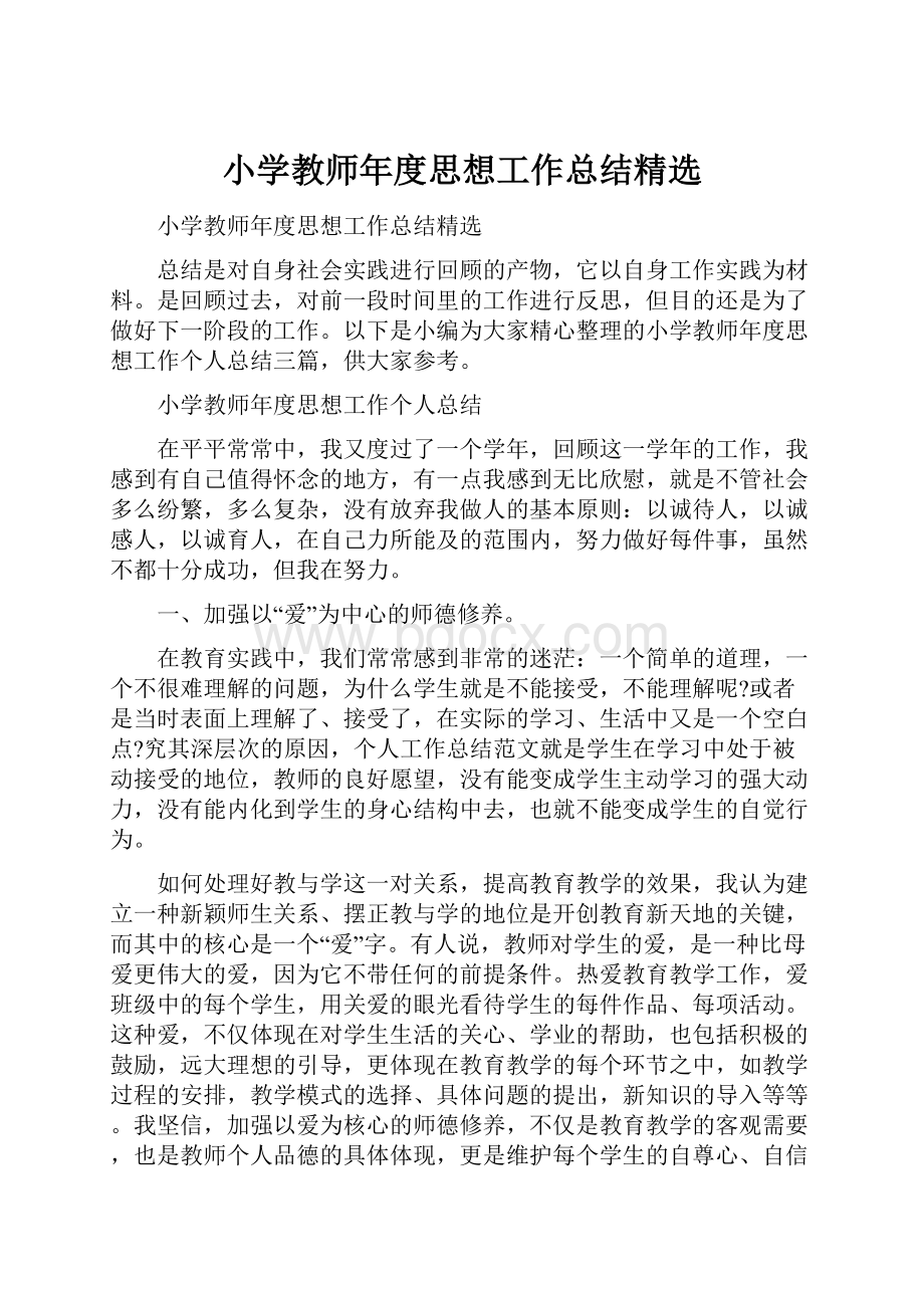 小学教师年度思想工作总结精选.docx_第1页