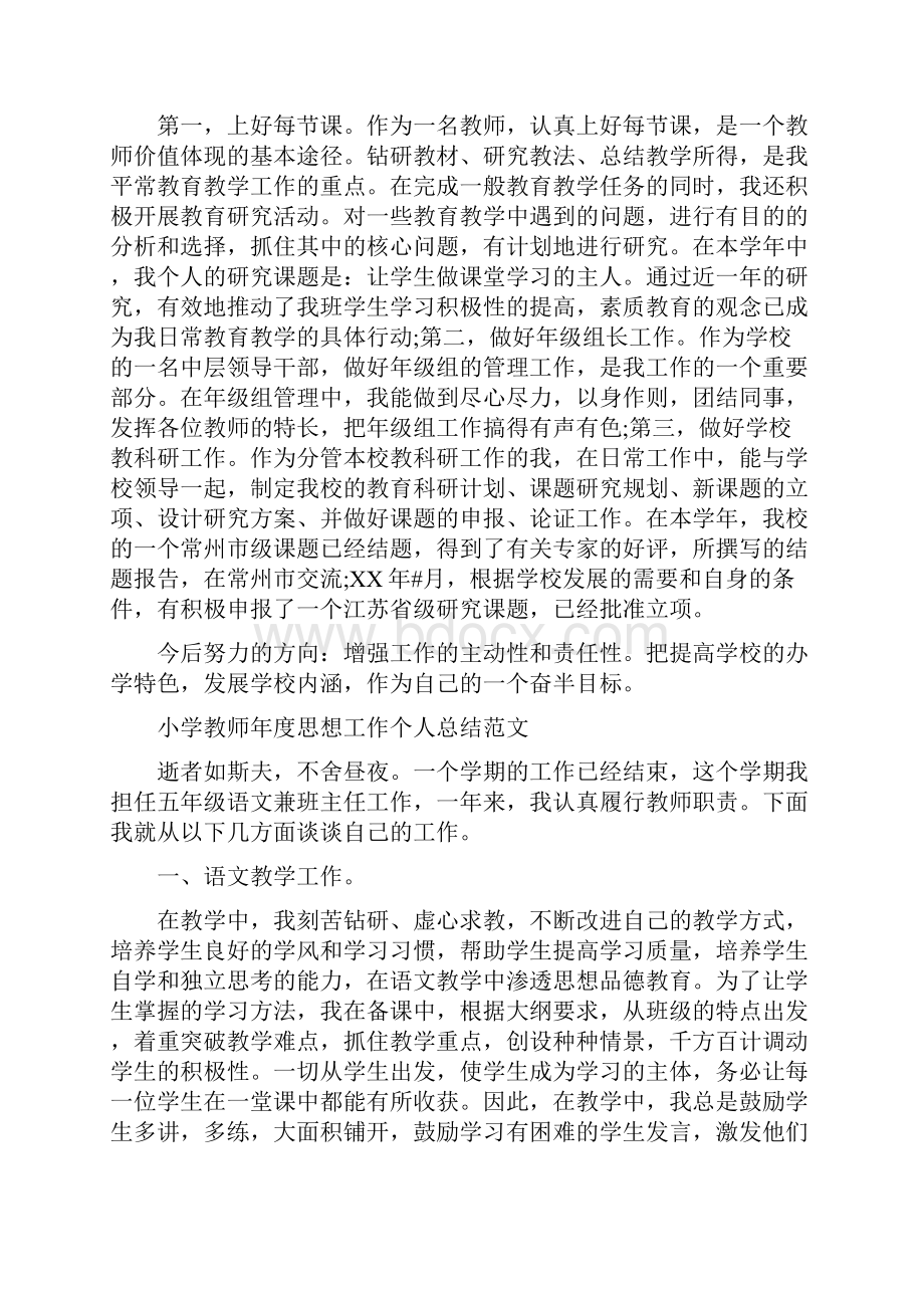 小学教师年度思想工作总结精选.docx_第3页